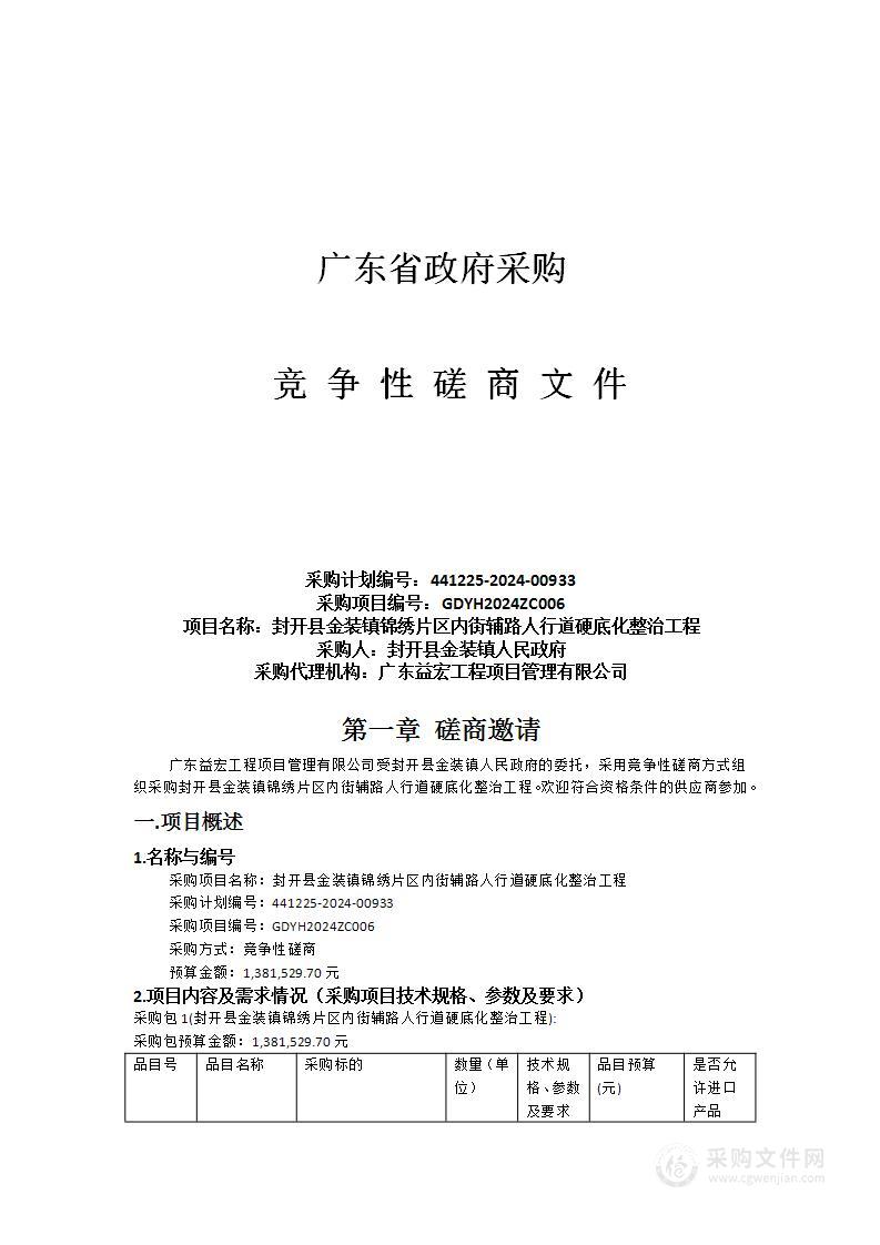 封开县金装镇锦绣片区内街辅路人行道硬底化整治工程