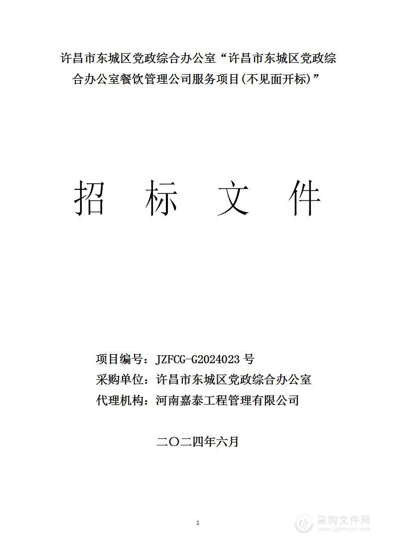 许昌市东城区党政综合办公室餐饮管理公司服务项目