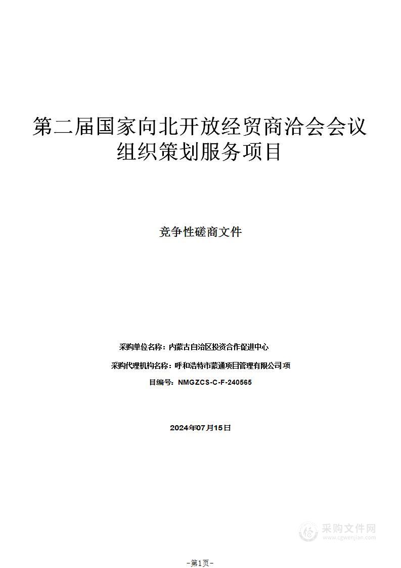 第二届国家向北开放经贸商洽会会议组织策划服务项目