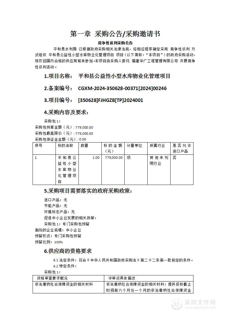 平和县公益性小型水库物业化管理项目