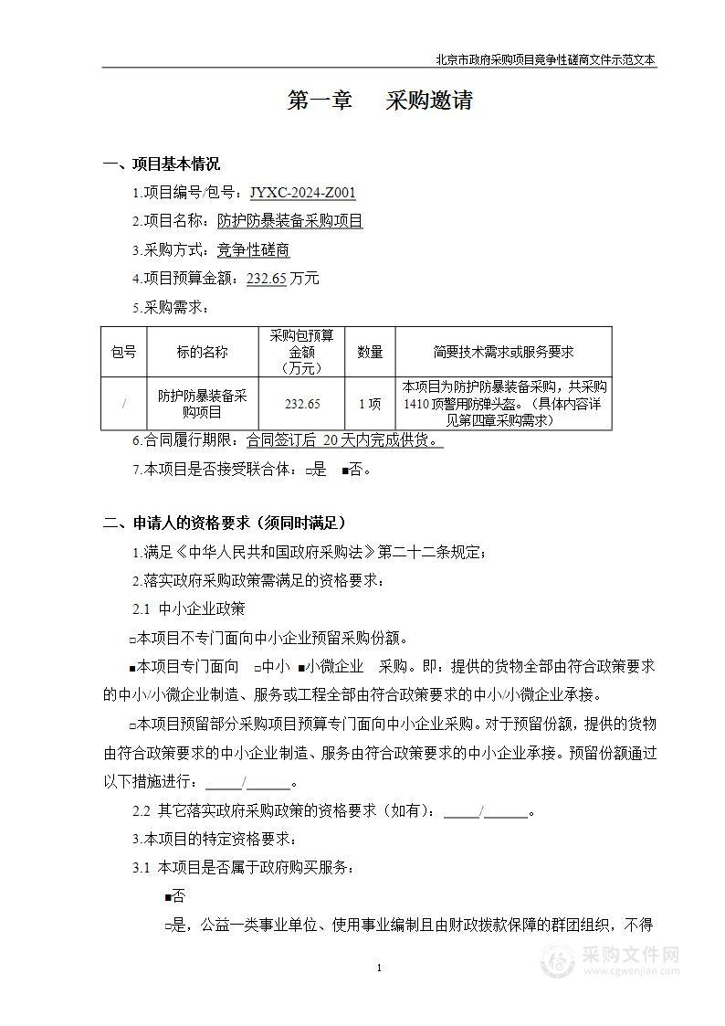 防护防暴装备采购项目