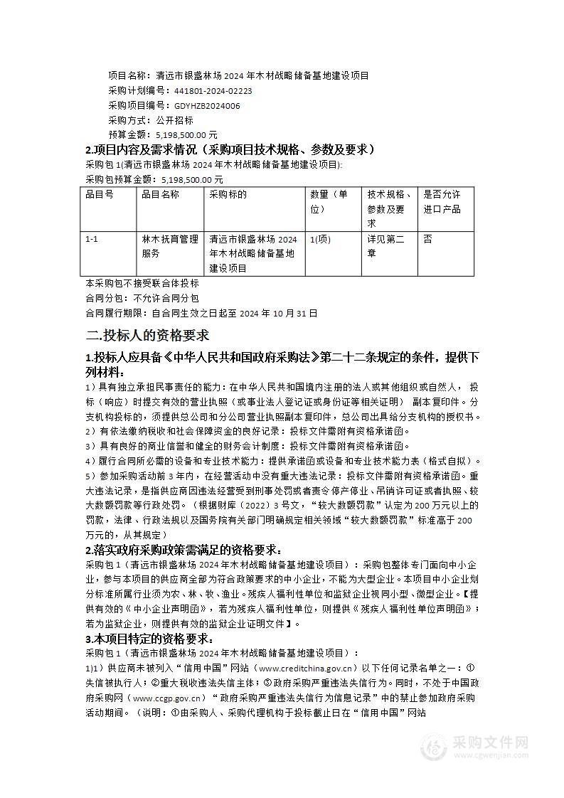 清远市银盏林场2024年木材战略储备基地建设项目