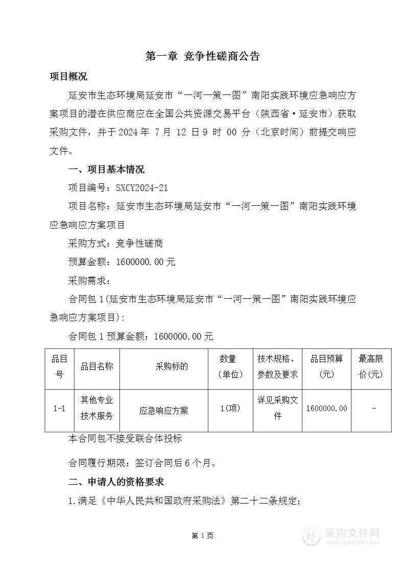 延安市“一河一策一图”南阳实践环境应急响应方案项目