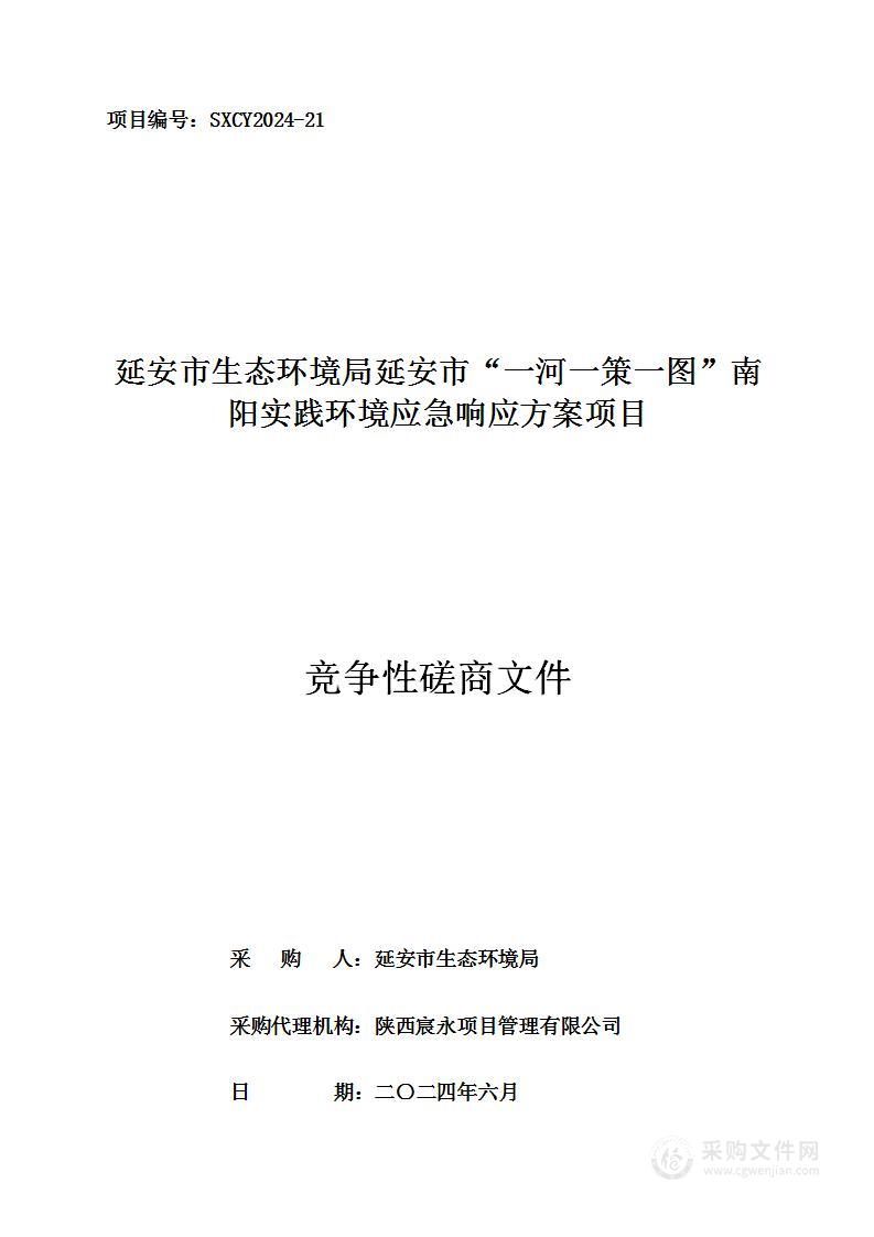 延安市“一河一策一图”南阳实践环境应急响应方案项目