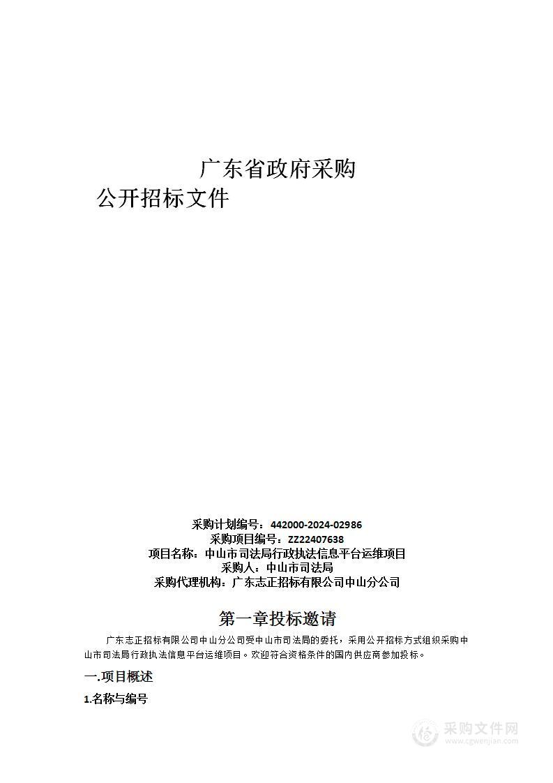 中山市司法局行政执法信息平台运维项目