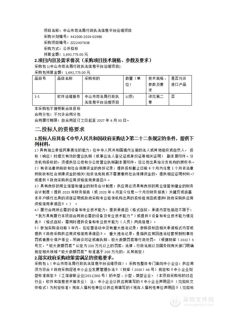 中山市司法局行政执法信息平台运维项目