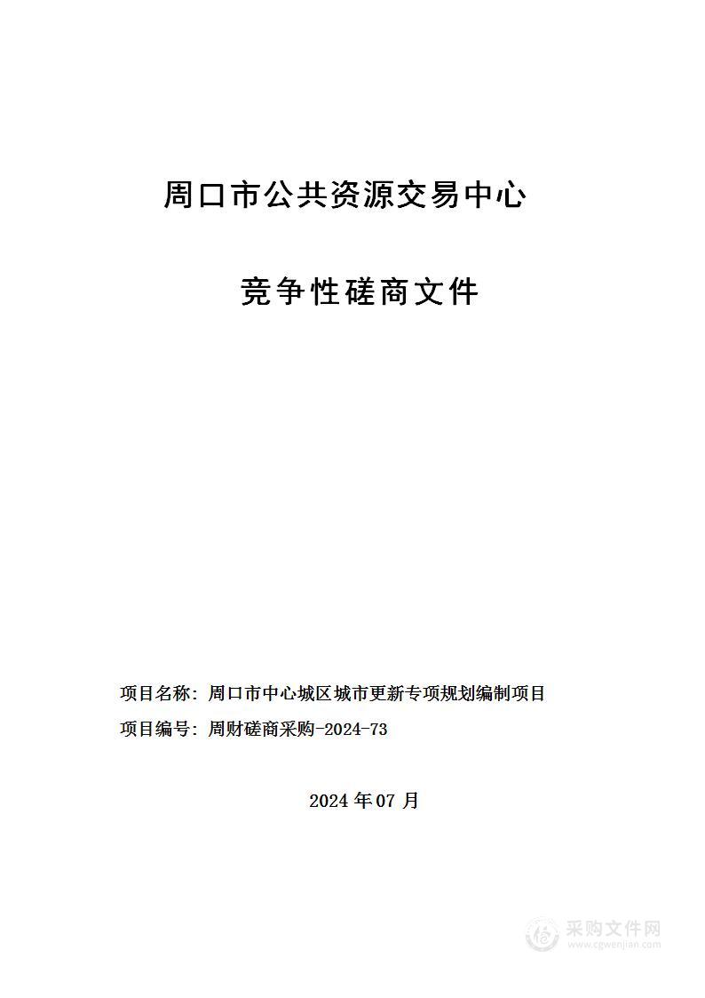 周口市中心城区城市更新专项规划编制项目