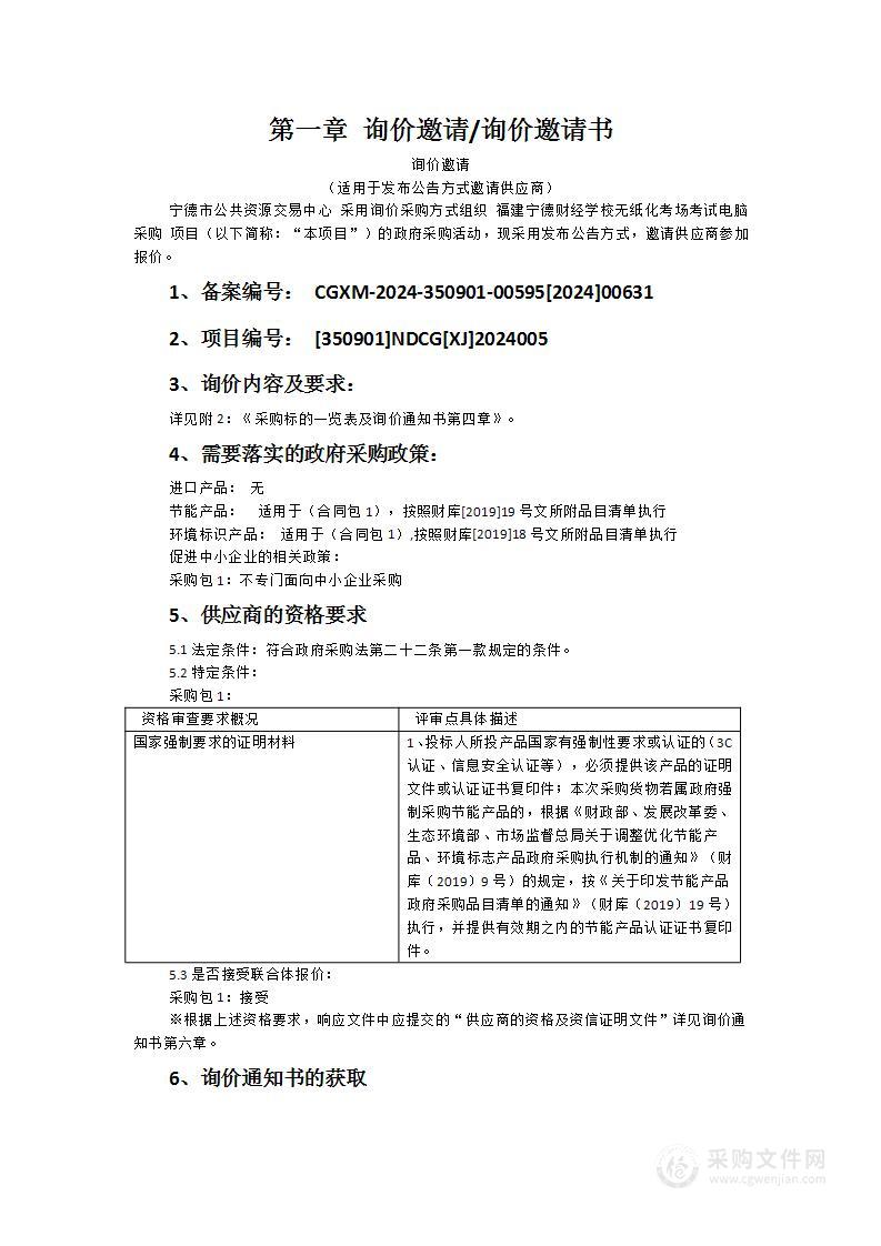 福建宁德财经学校无纸化考场考试电脑采购