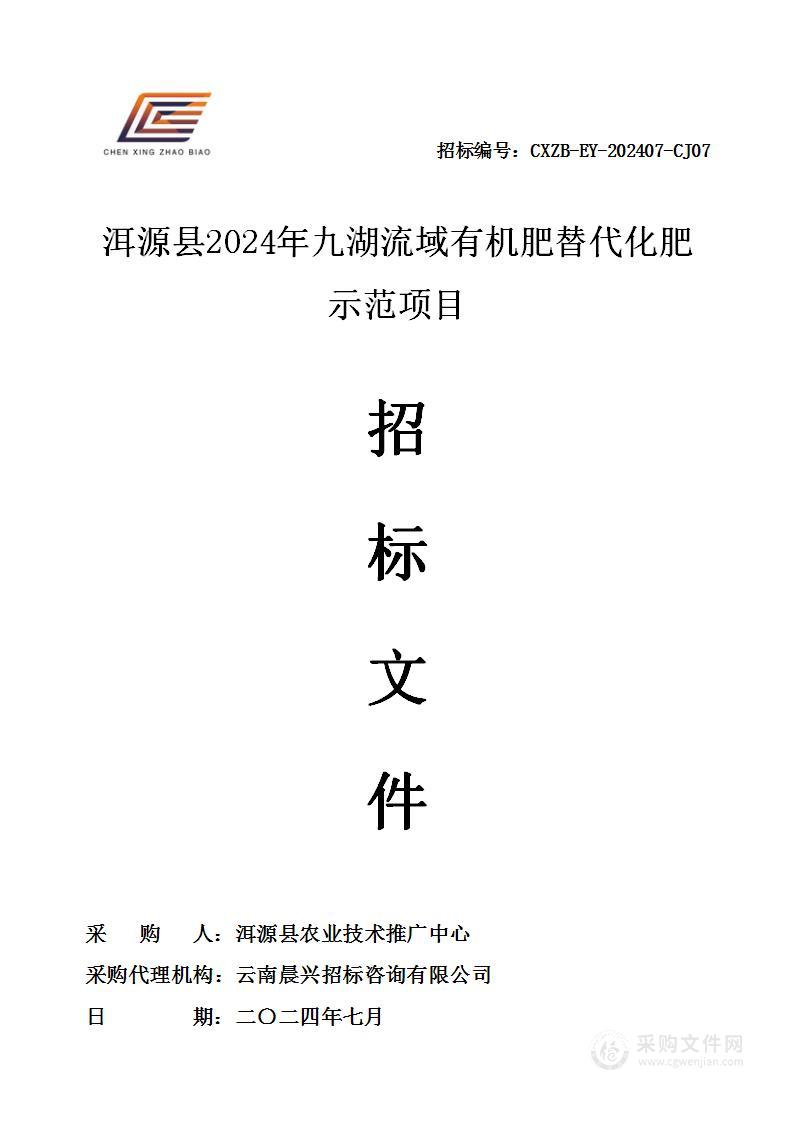 洱源县2024年九湖流域有机肥替代化肥示范项目