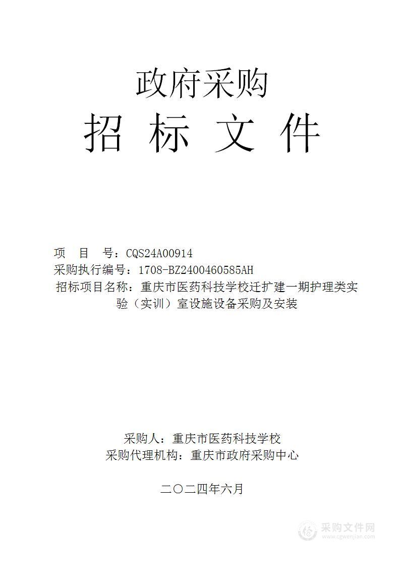 重庆市医药科技学校迁扩建一期护理类实验（实训）室设施设备采购及安装