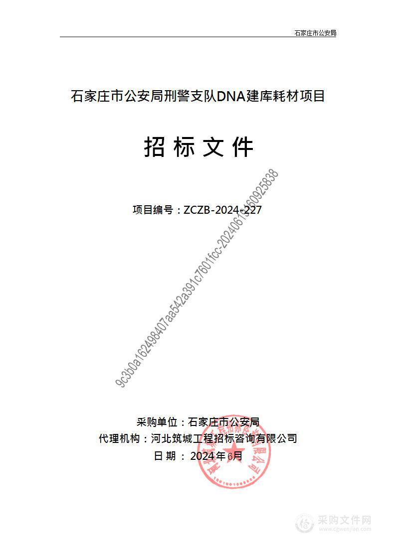 石家庄市公安局刑警支队DNA建库服务（A包）