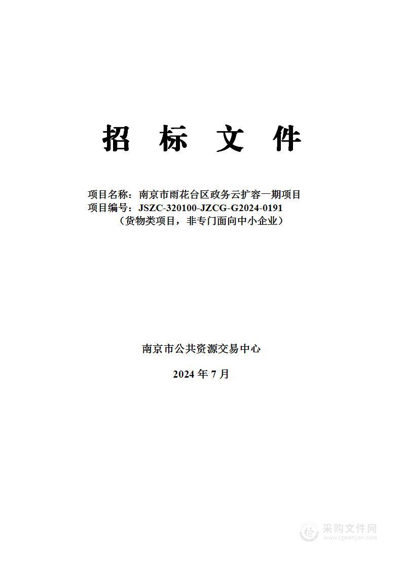 南京市雨花台区政务云扩容一期