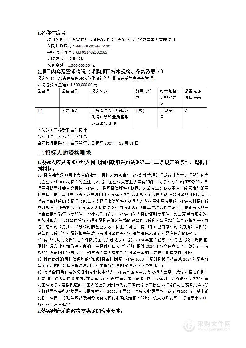 广东省住院医师规范化培训等毕业后医学教育事务管理项目