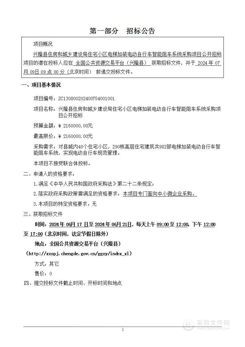 兴隆县住房和城乡建设局住宅小区电梯加装电动自行车智能阻车系统采购项目