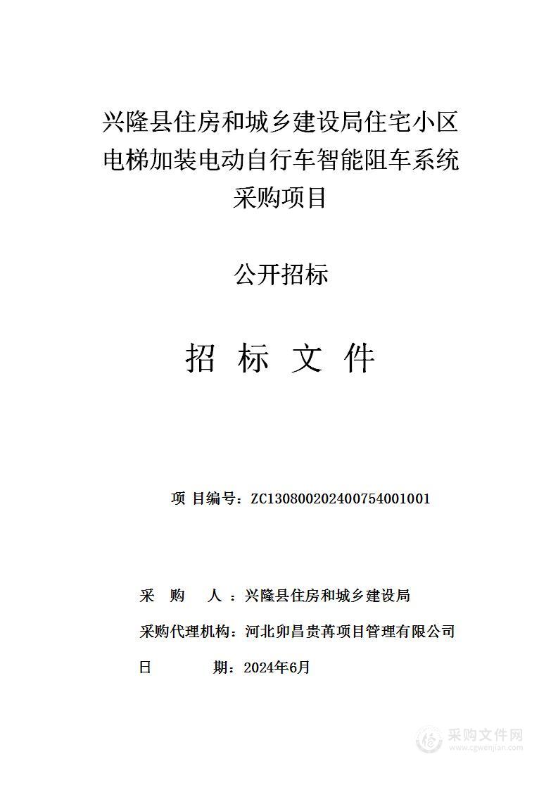 兴隆县住房和城乡建设局住宅小区电梯加装电动自行车智能阻车系统采购项目