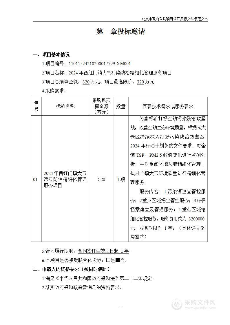 2024年西红门镇大气污染防治精细化管理服务项目