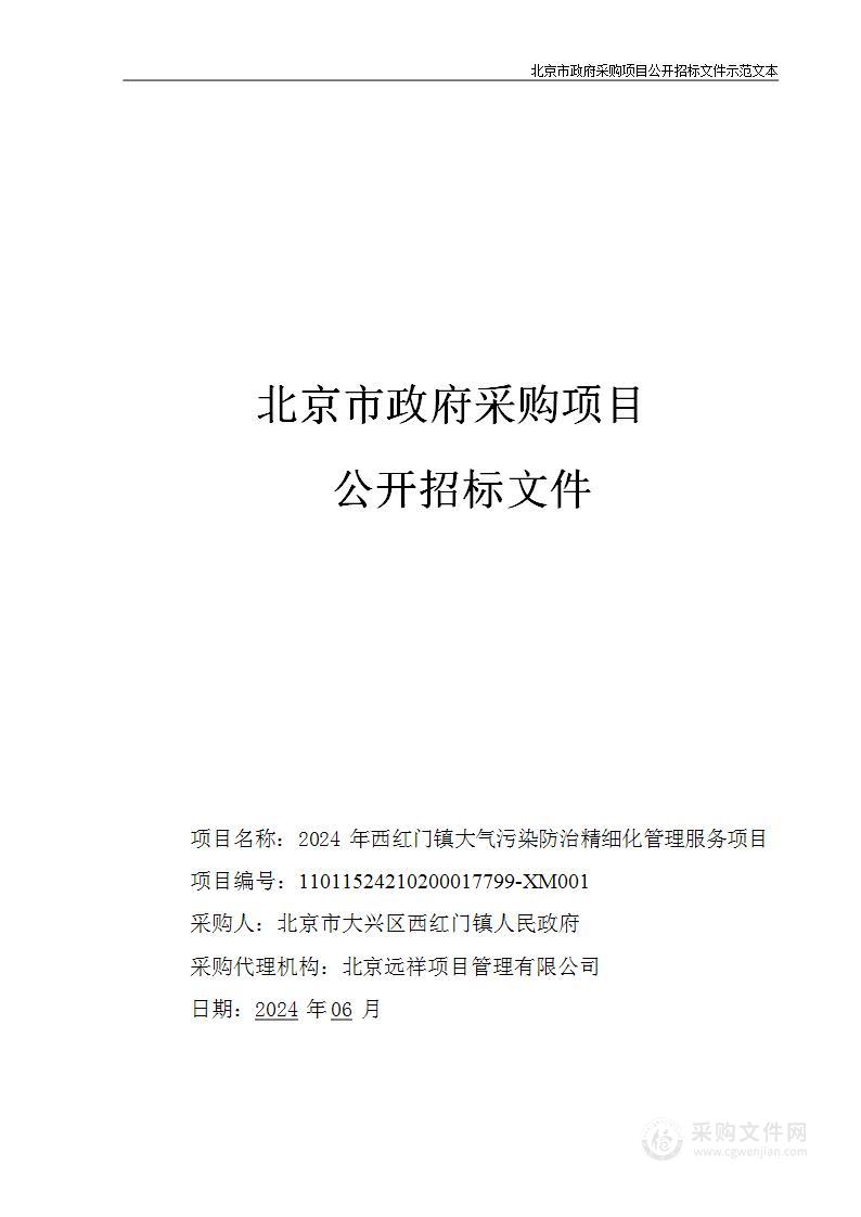 2024年西红门镇大气污染防治精细化管理服务项目