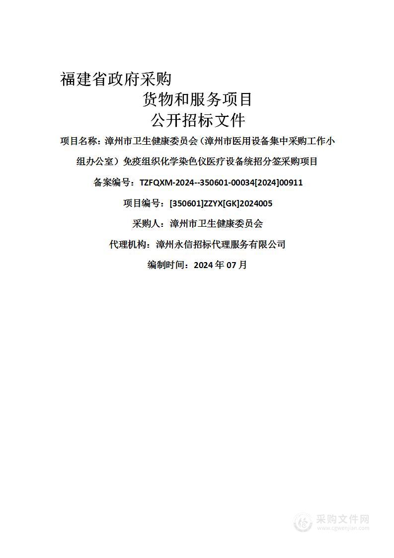 漳州市卫生健康委员会（漳州市医用设备集中采购工作小组办公室）免疫组织化学染色仪医疗设备统招分签采购项目