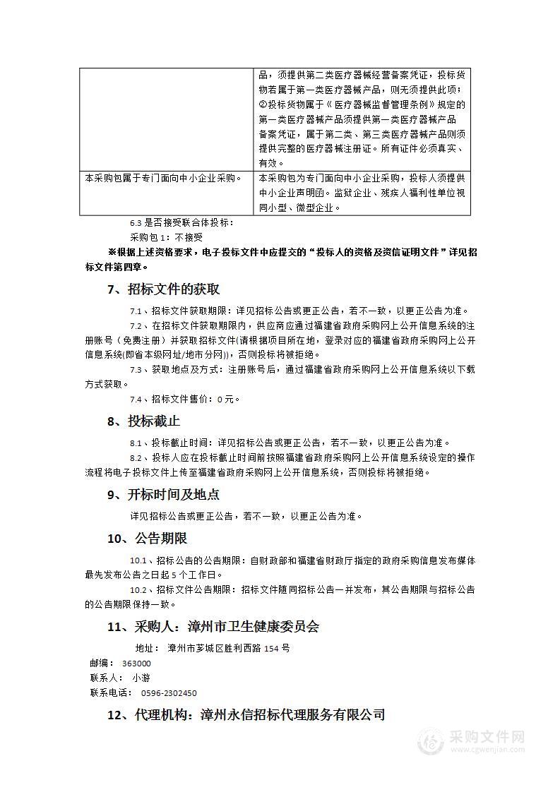 漳州市卫生健康委员会（漳州市医用设备集中采购工作小组办公室）免疫组织化学染色仪医疗设备统招分签采购项目