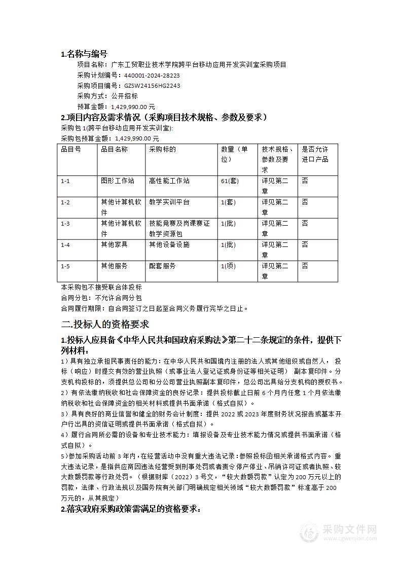 广东工贸职业技术学院跨平台移动应用开发实训室采购项目