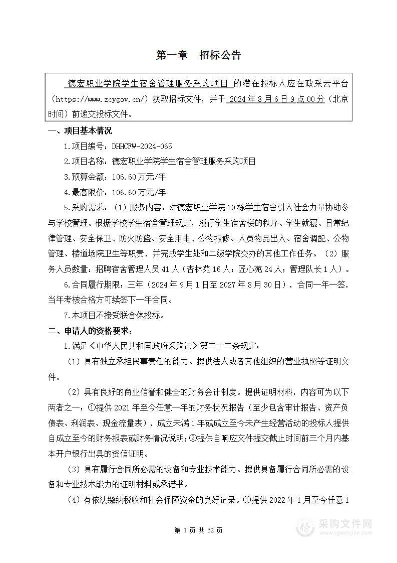 德宏职业学院学生宿舍管理服务采购项目