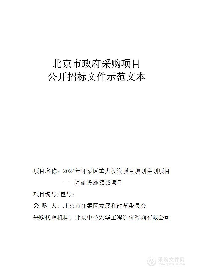 2024年怀柔区重大投资项目规划谋划项目——基础设施领域项目