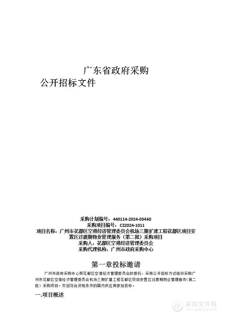 广州市花都区空港经济管理委员会机场三期扩建工程花都区项目安置区过渡期物业管理服务（第二批）采购项目