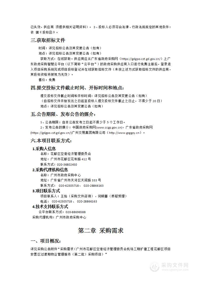 广州市花都区空港经济管理委员会机场三期扩建工程花都区项目安置区过渡期物业管理服务（第二批）采购项目