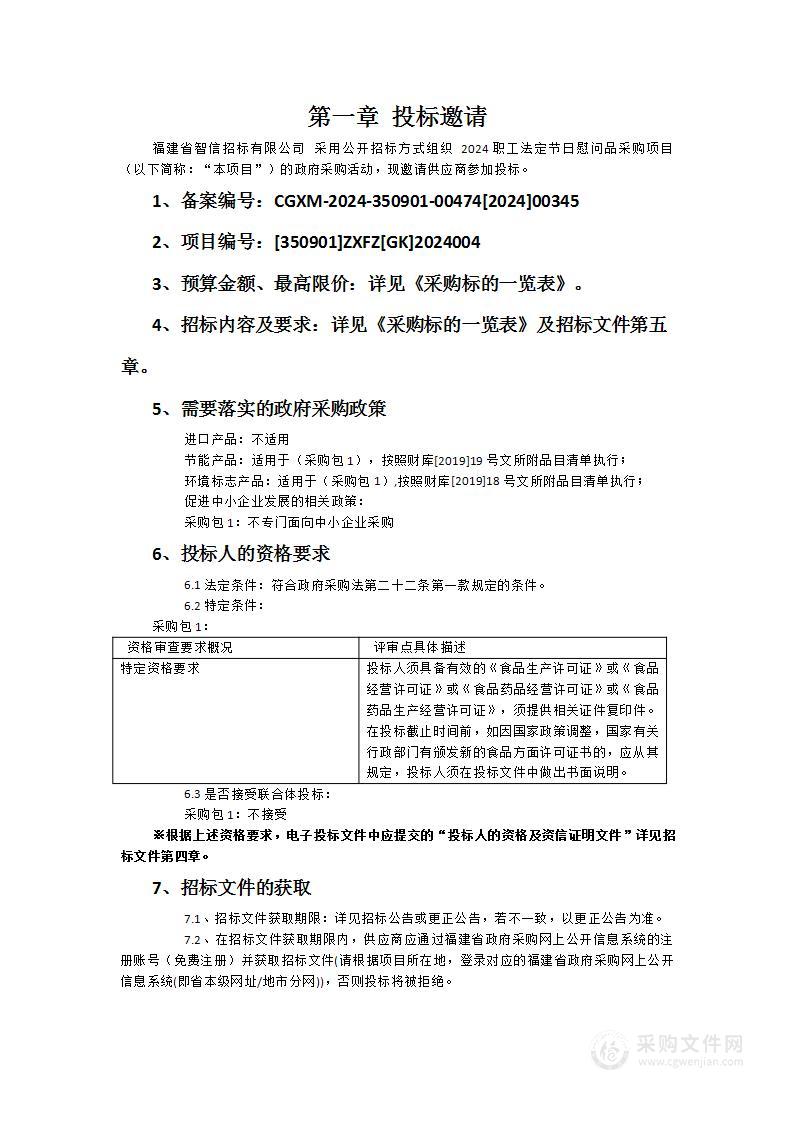 2024职工法定节日慰问品采购项目