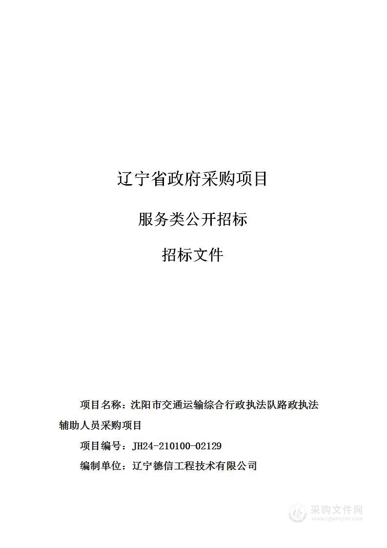 沈阳市交通运输综合行政执法队路政执法辅助人员采购项目