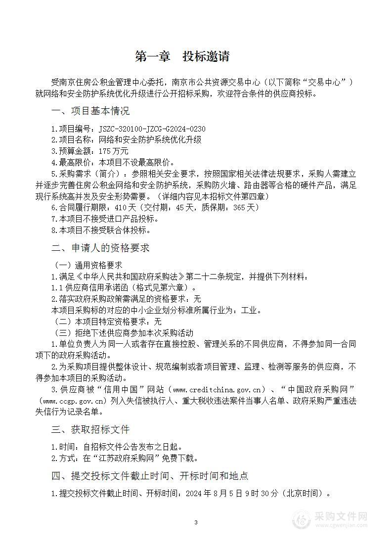 网络和安全防护系统优化升级