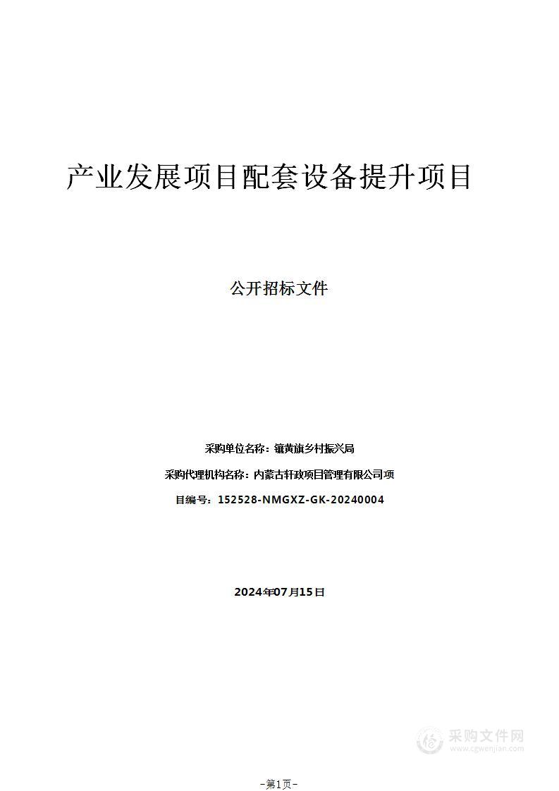 产业发展项目配套设备提升项目