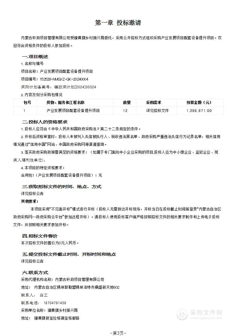 产业发展项目配套设备提升项目