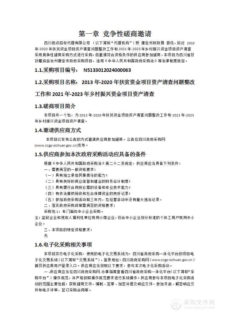 2013年-2020年扶贫资金项目资产清查问题整改工作和2021年-2023年乡村振兴资金项目资产清查