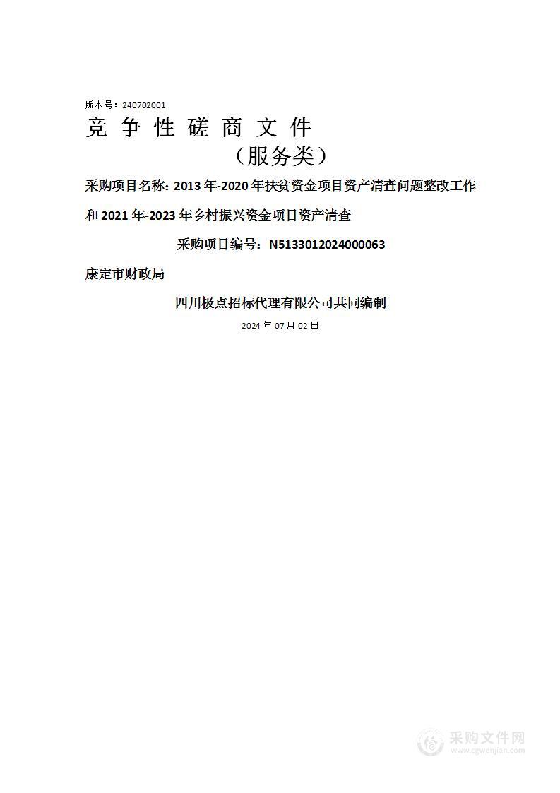 2013年-2020年扶贫资金项目资产清查问题整改工作和2021年-2023年乡村振兴资金项目资产清查