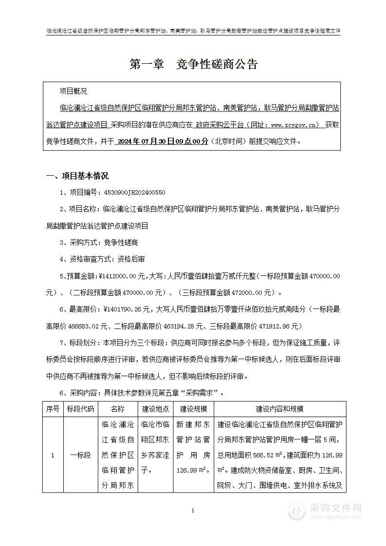 临沧澜沧江省级自然保护区临翔管护分局邦东管护站、南美管护站，耿马管护分局勐撒管护站翁达管护点建设项目