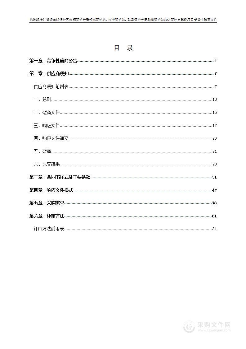 临沧澜沧江省级自然保护区临翔管护分局邦东管护站、南美管护站，耿马管护分局勐撒管护站翁达管护点建设项目