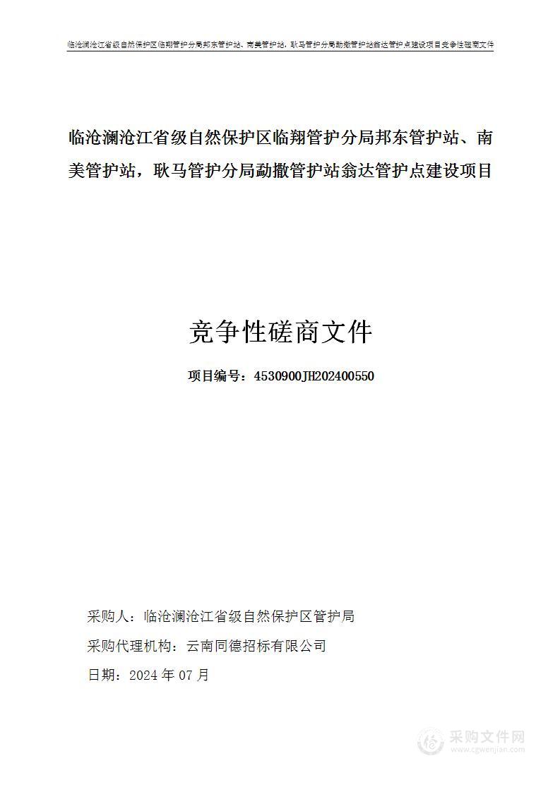 临沧澜沧江省级自然保护区临翔管护分局邦东管护站、南美管护站，耿马管护分局勐撒管护站翁达管护点建设项目