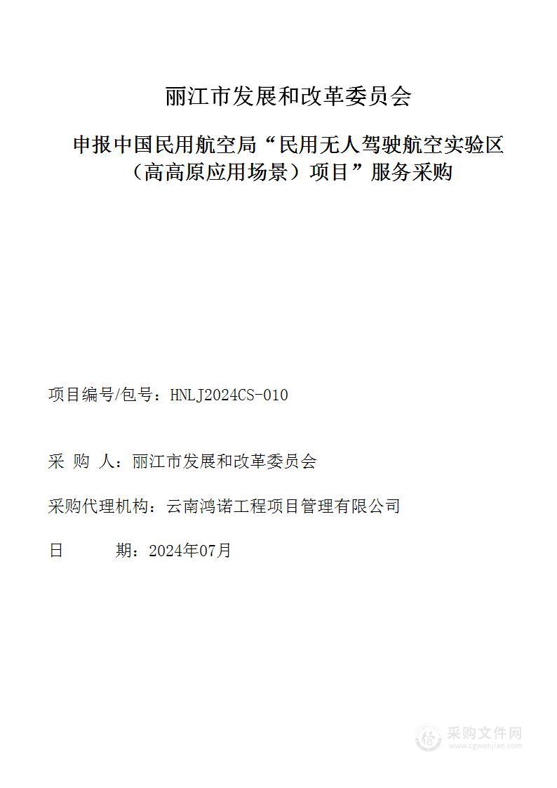 丽江市发展和改革委员会关于采购申报“民用无人驾驶航空试验区（高高原应用场景）”项目的计划