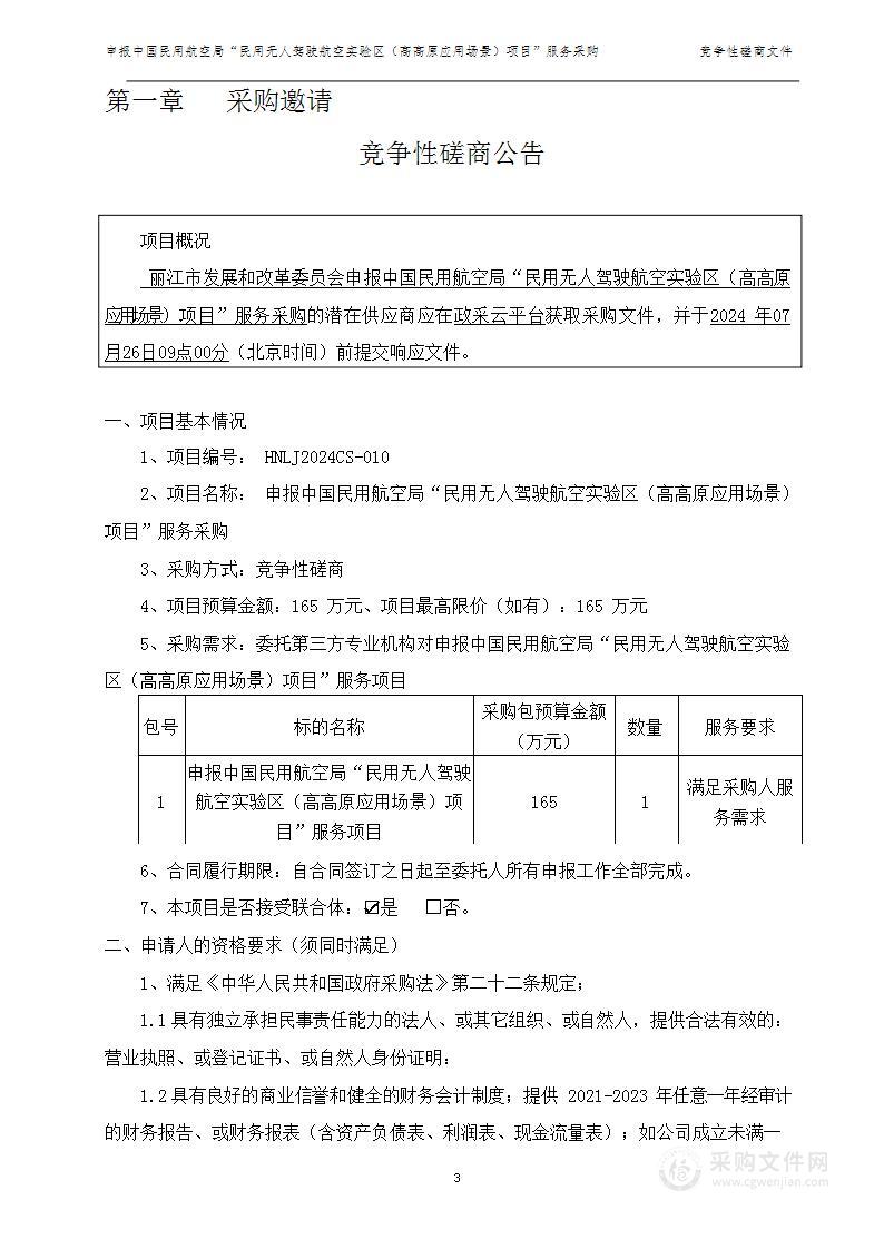 丽江市发展和改革委员会关于采购申报“民用无人驾驶航空试验区（高高原应用场景）”项目的计划