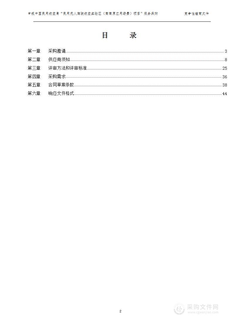 丽江市发展和改革委员会关于采购申报“民用无人驾驶航空试验区（高高原应用场景）”项目的计划