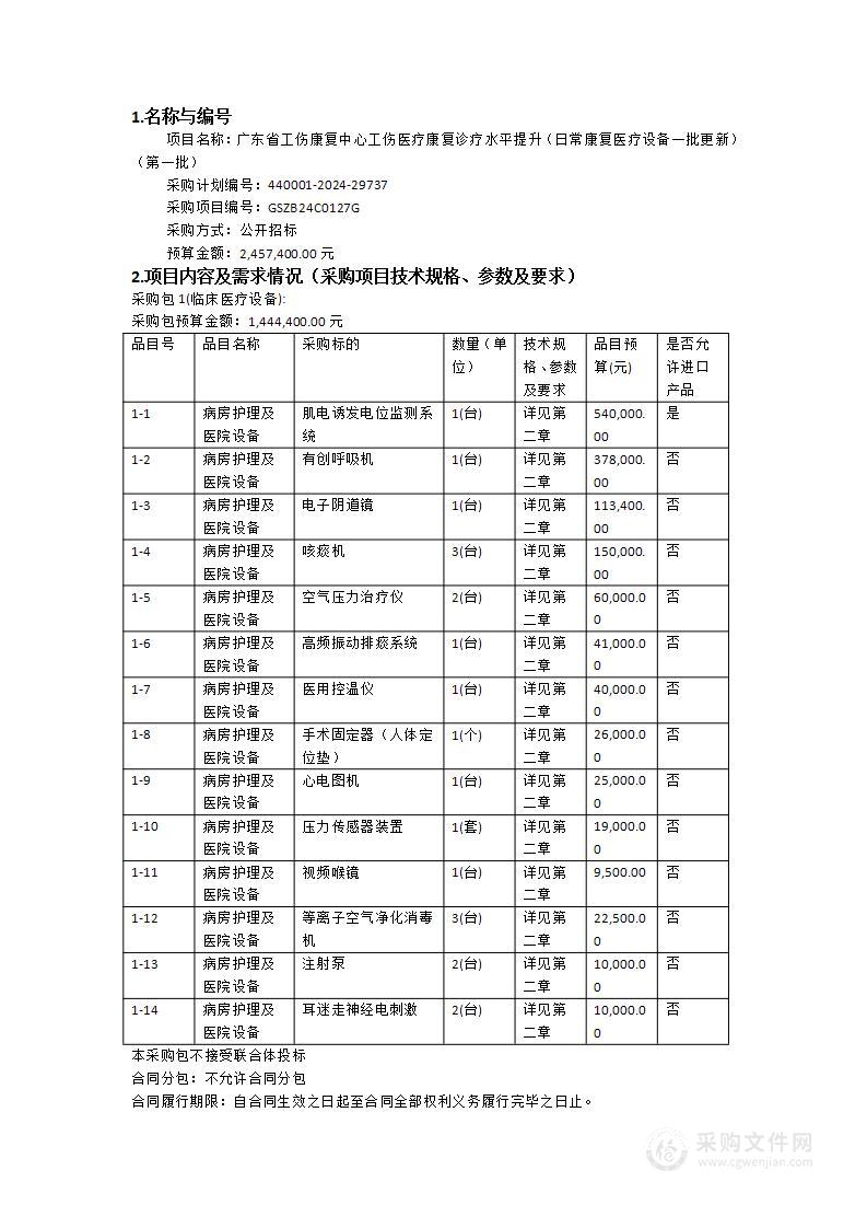 广东省工伤康复中心工伤医疗康复诊疗水平提升（日常康复医疗设备一批更新）（第一批）