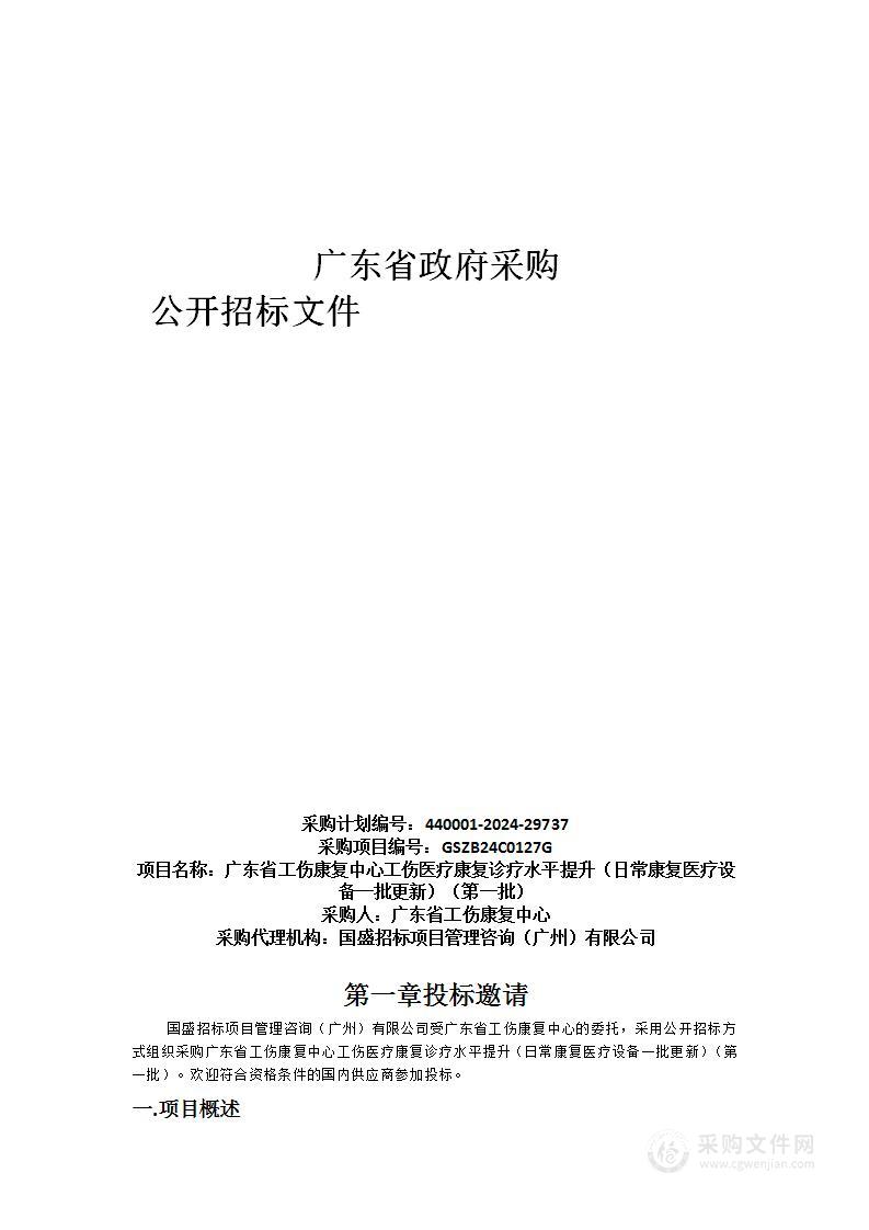 广东省工伤康复中心工伤医疗康复诊疗水平提升（日常康复医疗设备一批更新）（第一批）