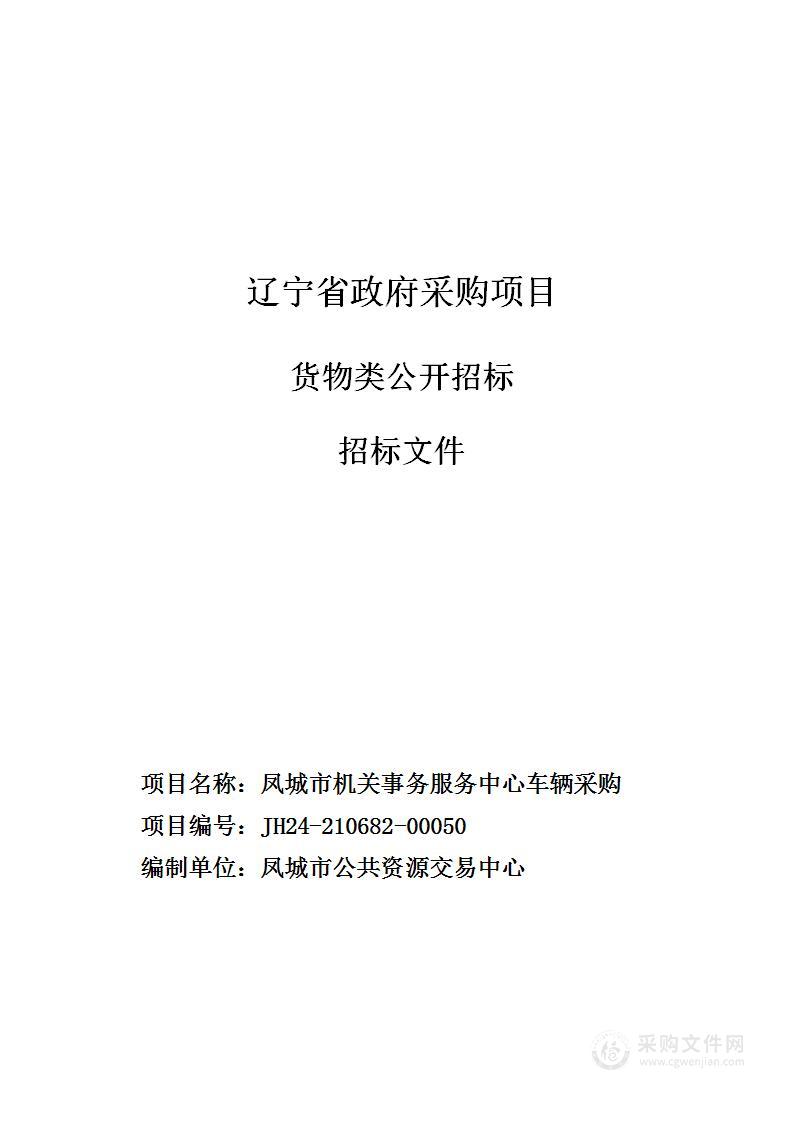 凤城市机关事务服务中心车辆采购