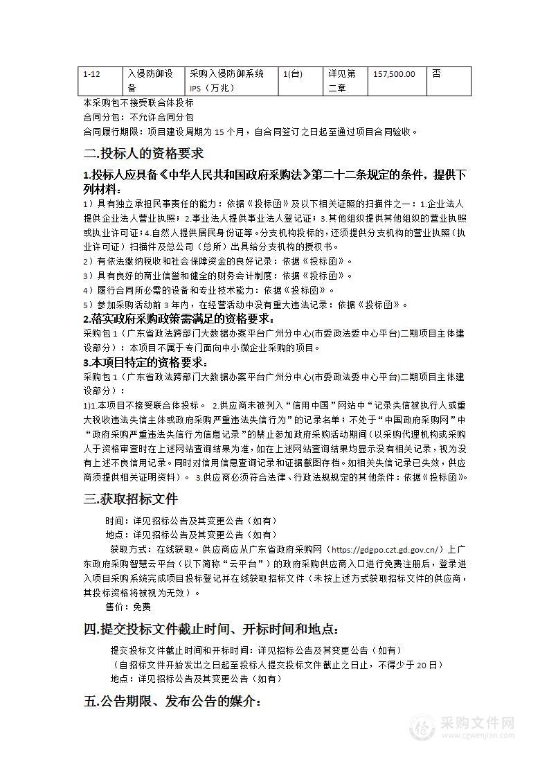 中共广州市委政法委员会2024年度广东省政法跨部门大数据办案平台广州分中心(市委政法委中心平台)二期项目主体建设项目