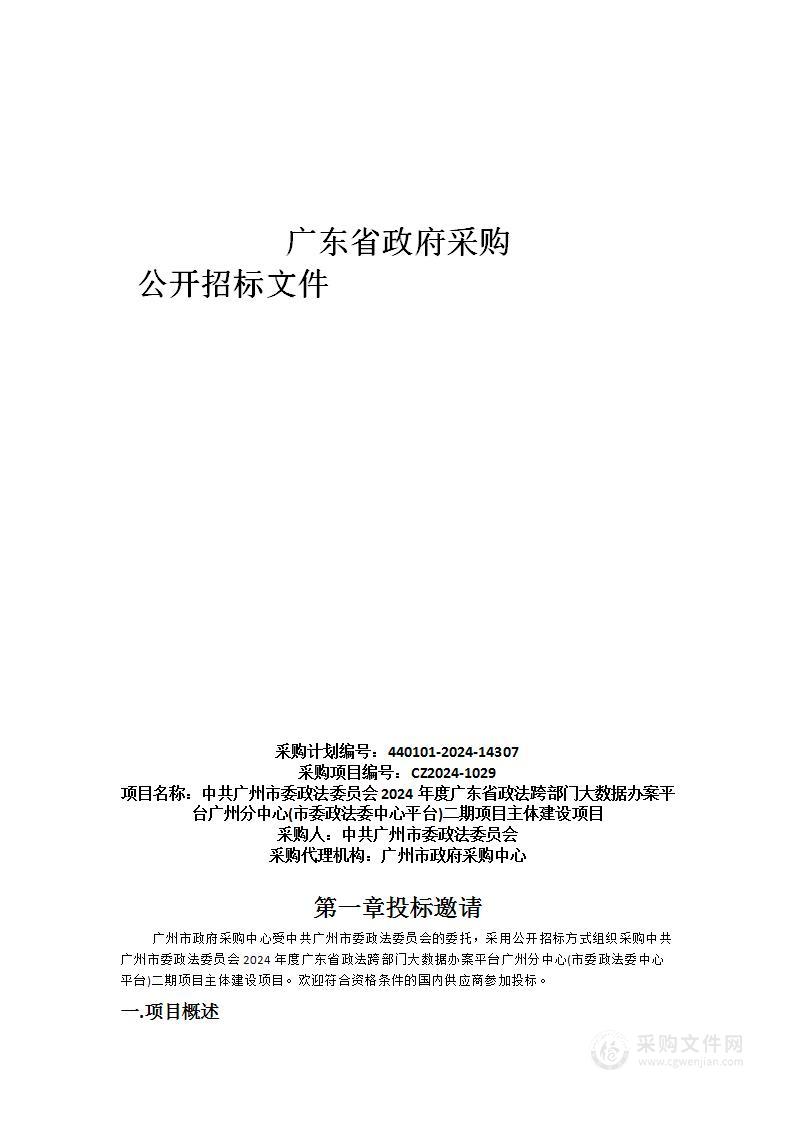 中共广州市委政法委员会2024年度广东省政法跨部门大数据办案平台广州分中心(市委政法委中心平台)二期项目主体建设项目