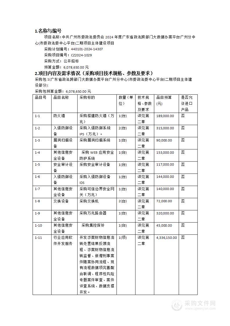 中共广州市委政法委员会2024年度广东省政法跨部门大数据办案平台广州分中心(市委政法委中心平台)二期项目主体建设项目