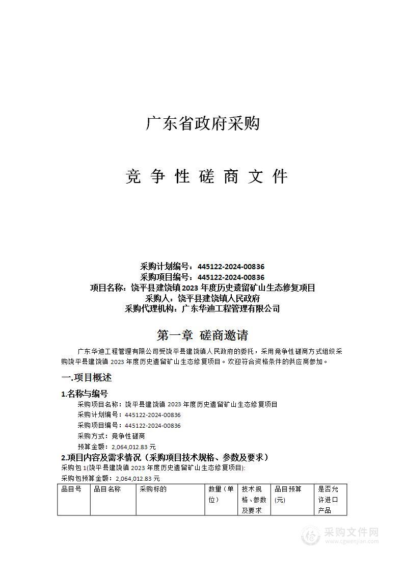 饶平县建饶镇2023年度历史遗留矿山生态修复项目