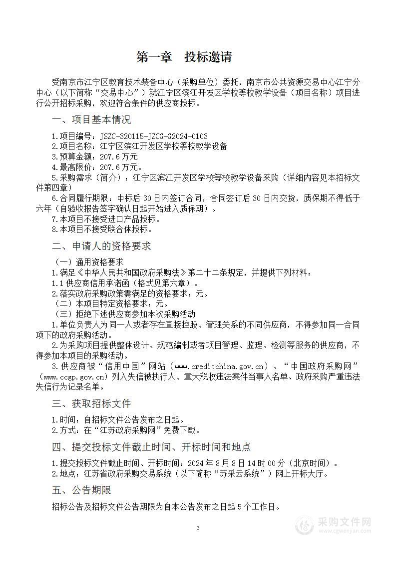 江宁区滨江开发区学校等校教学设备