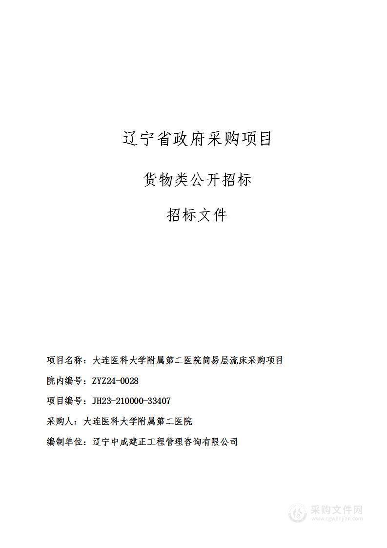 大连医科大学附属第二医院简易层流床采购